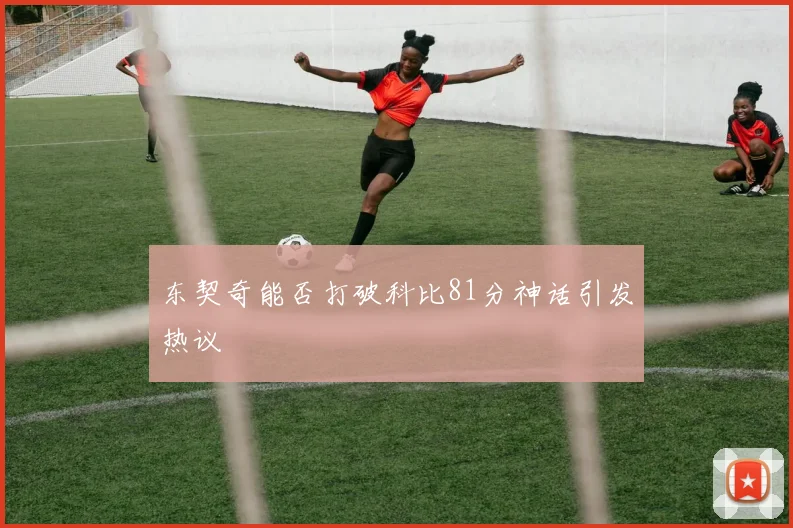 东契奇能否打破科比81分神话引发热议