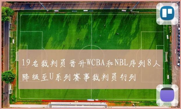 19名裁判员晋升WCBA和NBL序列8人降级至U系列赛事裁判员行列