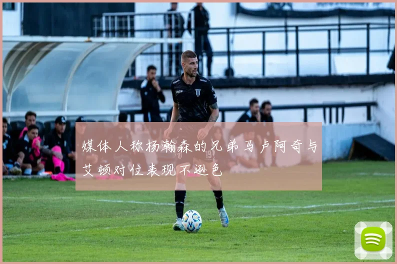 媒体人称杨瀚森的兄弟马卢阿奇与艾顿对位表现不逊色