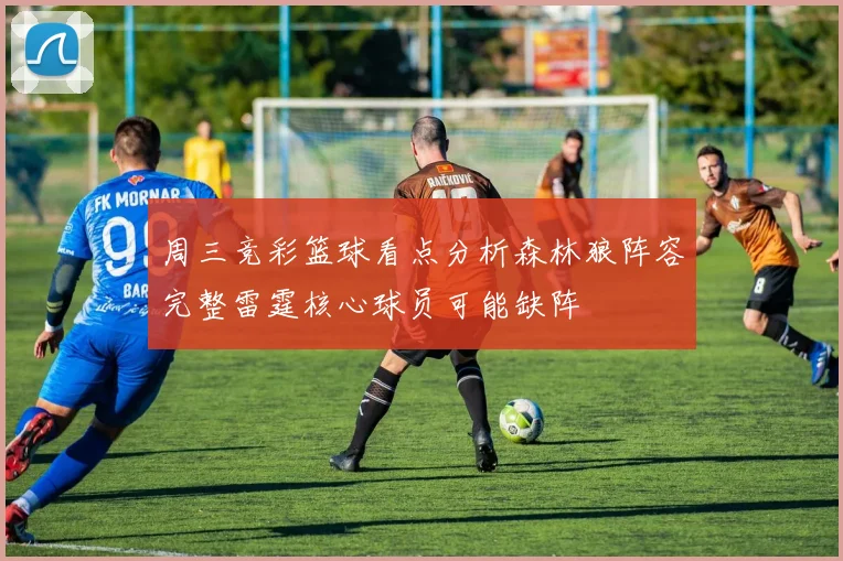 周三竞彩篮球看点分析森林狼阵容完整雷霆核心球员可能缺阵