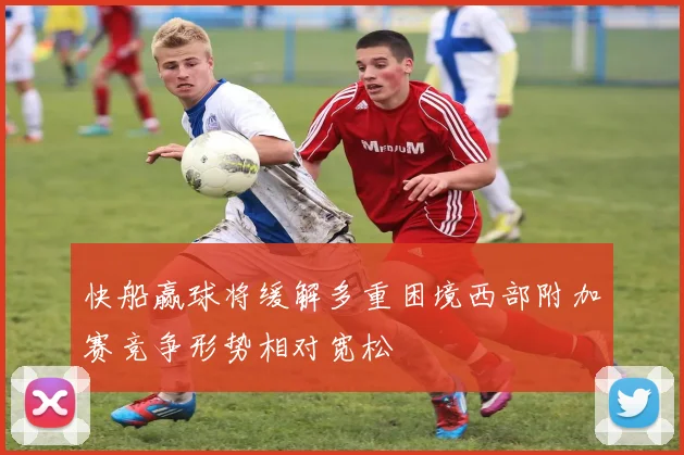 快船赢球将缓解多重困境西部附加赛竞争形势相对宽松