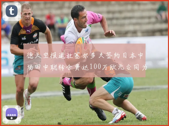 德天空报道杜塞尔多夫签约日本中场田中聪转会费达100万欧元合同为期四年