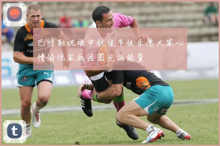 巴特勒祝福中秋佳节快乐愿大家心情愉悦家庭团圆充满能量