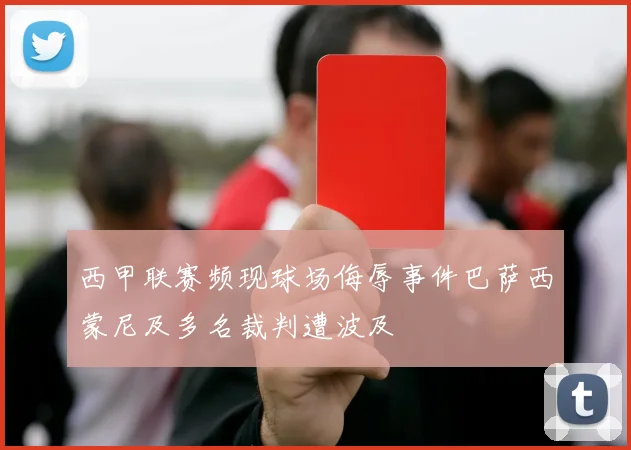 西甲联赛频现球场侮辱事件巴萨西蒙尼及多名裁判遭波及