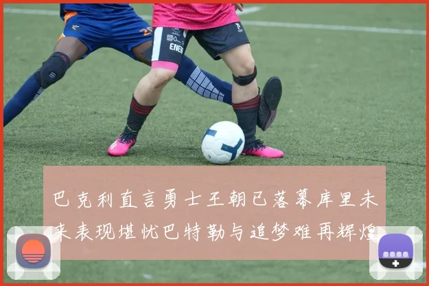 巴克利直言勇士王朝已落幕库里未来表现堪忧巴特勒与追梦难再辉煌